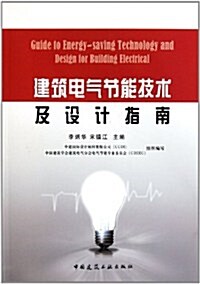 建筑電氣节能技術及设計指南 (第1版, 平裝)