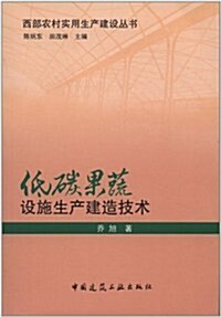 低碳果蔬设施生产建造技術 (第1版, 平裝)