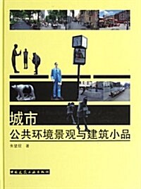 城市公共環境景觀與建筑小品(精) (第1版, 精裝)