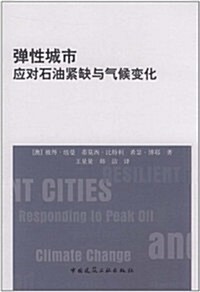 彈性城市:應對石油緊缺與氣候變化 (第1版, 平裝)