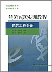 统籌e算實训敎程(建筑工程分冊) (第1版, 平裝)