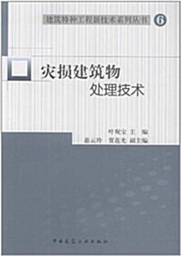 建筑特种工程新技術系列叢书6:災损建筑物處理技術 (第1版, 平裝)