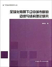 全球化背景下遼中城市群的邊缘與結構理論硏究/當代城市規划著作大系 (第1版, 平裝)