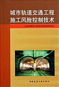 城市軌道交通工程施工風險控制技術 (第1版, 平裝)