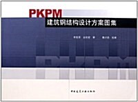 PKPM 建筑鋼結構设計方案圖集 (第1版, 平裝)