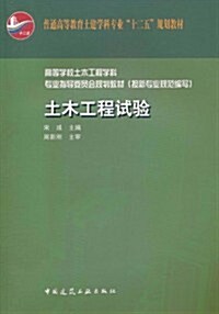 土木工程试验(附光盤1张) (第1版, 平裝)