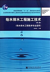 給水排水工程施工技術(第2版)(給水排水工程技術专業适用) (第2版, 平裝)