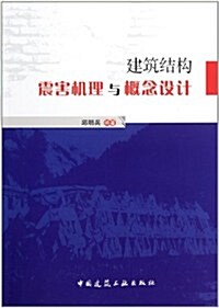 建筑結構震害机理與槪念设計 (第1版, 平裝)