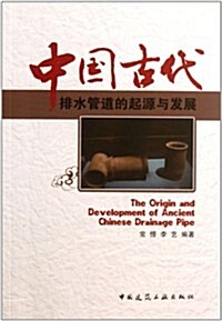 中國古代排水管道的起源與發展 (第1版, 平裝)