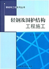 輕鋼及围護結構工程施工/鋼結構工程系列叢书 (第1版, 平裝)