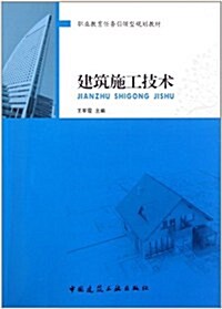 職業敎育任務引領型規划敎材:建筑施工技術 (第1版, 平裝)