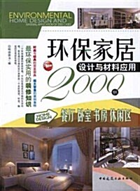 環保家居设計與材料應用2000例:餐廳•臥室•书房•休闲區 (第1版, 平裝)