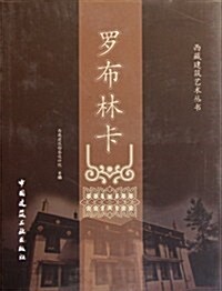 羅布林卡(精)/西藏建筑藝術叢书 (第1版, 平裝)