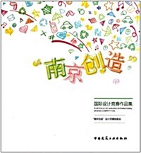 南京创造國際设計競赛作品集 (第1版, 平裝)