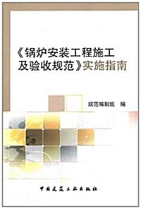 《鍋爐安裝工程施工及验收規范》實施指南 (第1版, 平裝)