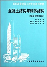 高職高专建筑工程专業系列敎材:混凝土結構與砌體結構(按新規范编寫) (第1版, 平裝)