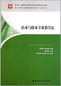 給水排水专業敎學法(敎育部财政部中等職業學校敎師素质提高計划成果) (第1版, 平裝)