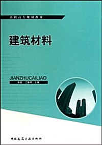 高職高专規划敎材•建筑材料 (第1版, 平裝)