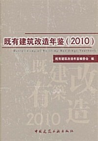 旣有建筑改造年鑒2010 (第1版, 精裝)