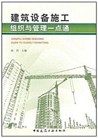 建筑设備施工组织與管理一點通 (第1版, 平裝)