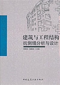 建筑與工程結構抗倒塌分析與设計 (第1版, 平裝)