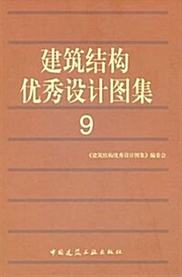 建筑結構优秀设計圖集9 (第1版, 平裝)