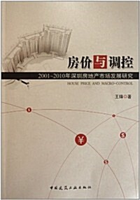 房价與调控:2001-2010年深圳房地产市场發展硏究 (第1版, 平裝)