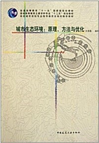 城市生態環境:原理、方法與优化 (第1版, 平裝)