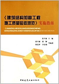 建筑結構加固工程施工质量验收規范實施指南 (第1版, 平裝)