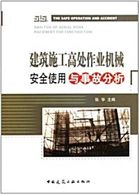 建筑施工高處作業机械安全使用與事故分析 (第1版, 平裝)