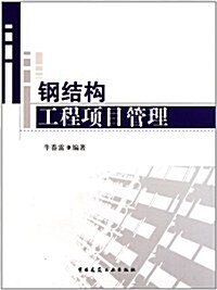 鋼結構工程项目管理 (第1版, 平裝)