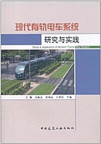 现代有軌電车系统硏究與實踐 (第1版, 平裝)