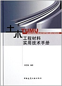 土木工程材料實用技術手冊 (第1版, 精裝)