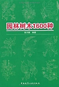 園林樹木1600种 (第1版, 平裝)
