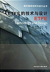 ETFE的技術與设計 (第1版, 平裝)