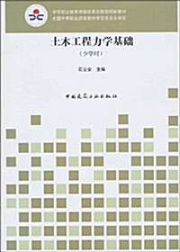 土木工程力學基础(少學時) (第1版, 平裝)