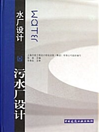 水厂设計:汚水厂设計 (第1版, 精裝)