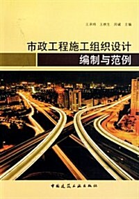 市政工程施工组织设計编制與范例 (第1版, 平裝)