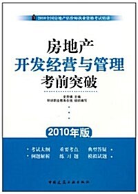 房地产開發經營與管理考前突破(2010年版) (第1版, 平裝)