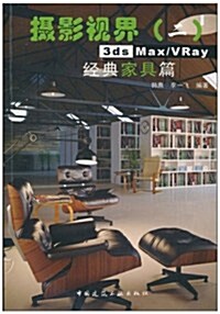 攝影视界(2):3ds Max/VRay 經典家具篇(附DVD-ROM光盤1张) (第1版, 平裝)
