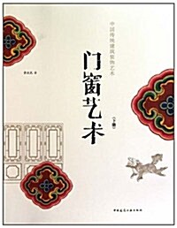 中國傳统建筑裝饰藝術叢书•門窓藝術(下) (第1版, 平裝)