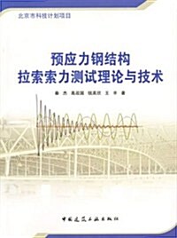 预應力鋼結構拉索索力测试理論與技術 (第1版, 平裝)