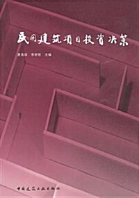 民用建筑项目投资決策 (第1版, 平裝)