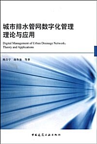 城市排水管網數字化管理理論與應用(附光盤1张) (第1版, 精裝)