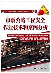 市政公路工程安全作業技術和案例分析 (第1版, 平裝)
