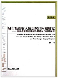 城市最低收入階層居住問题硏究:重慶市廉租房體制及其選址與设計探析 (第1版, 平裝)