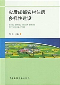 災后成都農村住房多样性建设 (第1版, 平裝)