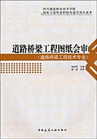 道路橋梁工程圖纸會審(道路橋梁工程技術专業) (第1版, 平裝)