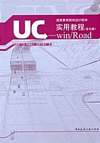 UC-win/Road實用敎程(附DVD-ROM光盤1张) (第1版, 平裝)