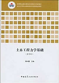 土木工程力學基础(多學時) (第1版, 平裝)